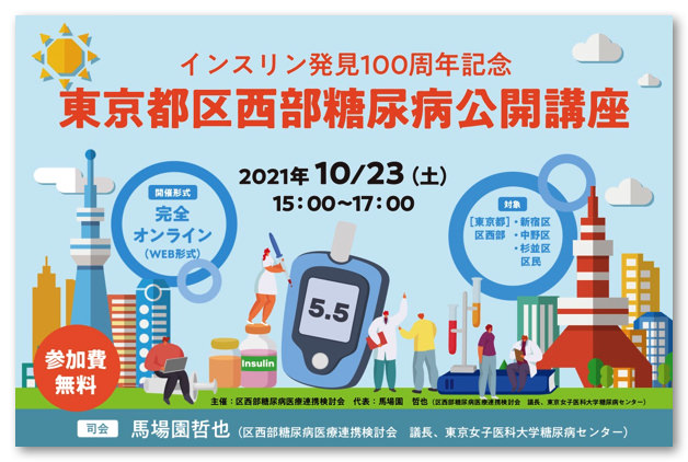 インスリン発見100周年記念 東京都区西部糖尿病公開講座